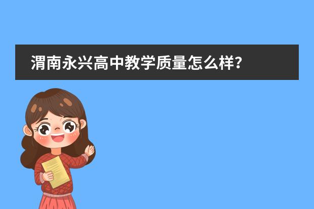 渭南永兴高中教学质量怎么样?