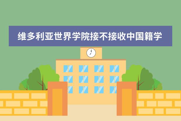 维多利亚世界学院接不接收中国籍学生?