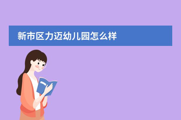 新市区力迈幼儿园怎么样