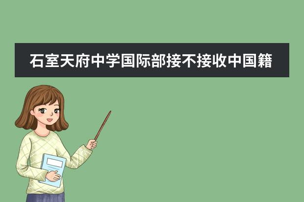 石室天府中学国际部接不接收中国籍学生?