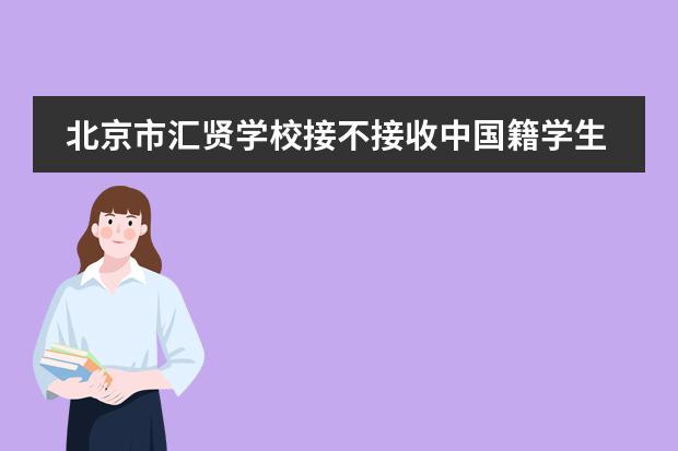 北京市汇贤学校接不接收中国籍学生？