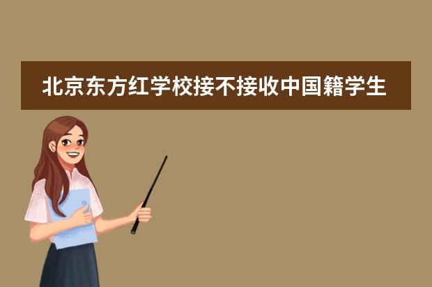 北京东方红学校接不接收中国籍学生？