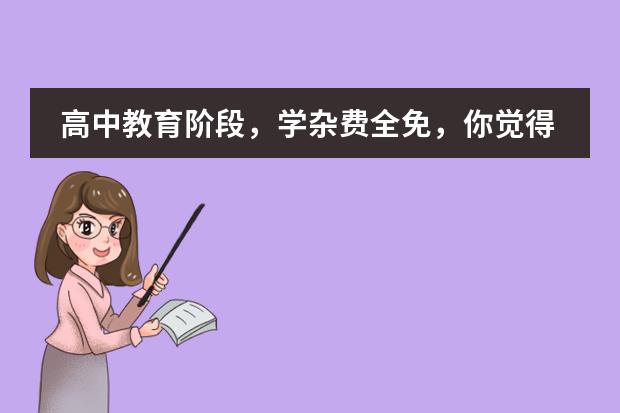 高中教育阶段,学杂费全免,你觉得如何?