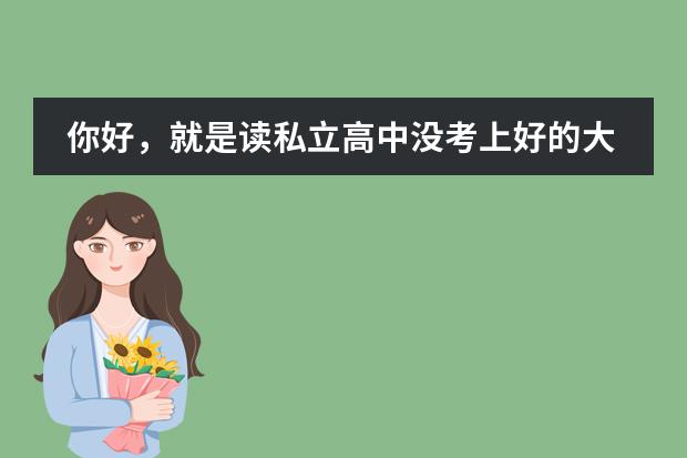 你好,就是读私立高中没考上好的大专,可以去高职院校复读一年再统招一次吗?