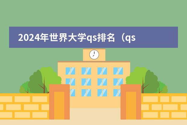 2024年世界大学qs排名(qs2024年世界大学排行榜)