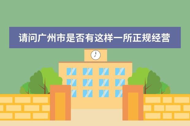 请问广州市是否有这样一所正规经营和教学的学校:广州誉德莱国际学校?就想知道它的真实性和详细信息,谢 广州全日制韩语学校