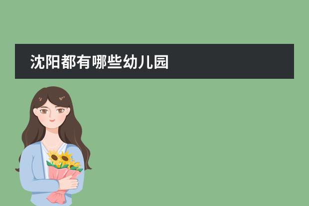 沈阳都有哪些幼儿园