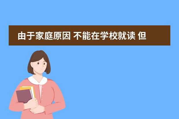 由于家庭原因 不能在学校就读 但是我刚刚去读 就要走不知道学校能不能要我挂学籍 帮忙解决下 我还刚读高一只有是个星期了 我想挂学籍 然后到高2在去转学 那样其它学校会收嘛?