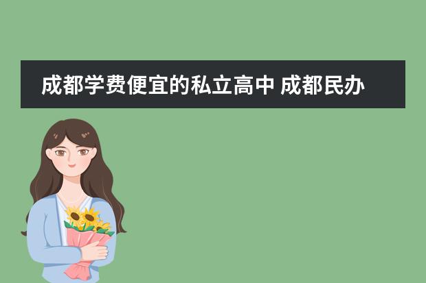 成都学费便宜的私立高中 成都民办高中排名及费用