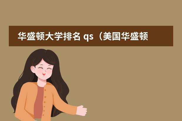 华盛顿大学排名 qs(美国华盛顿大学排名世界第几)