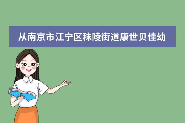 从南京市江宁区秣陵街道康世贝佳幼儿园到南京市河西儿童医院怎么