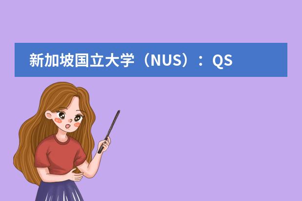 新加坡国立大学(NUS):QS 2024全球第八!亚洲第一!(国立新加坡大学排名第几啊?)