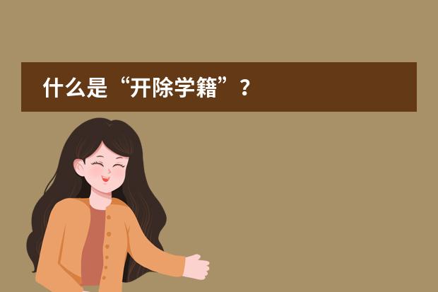 什么是&ldquo;开除学籍&rdquo;？