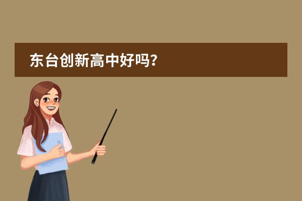 东台创新高中好吗？