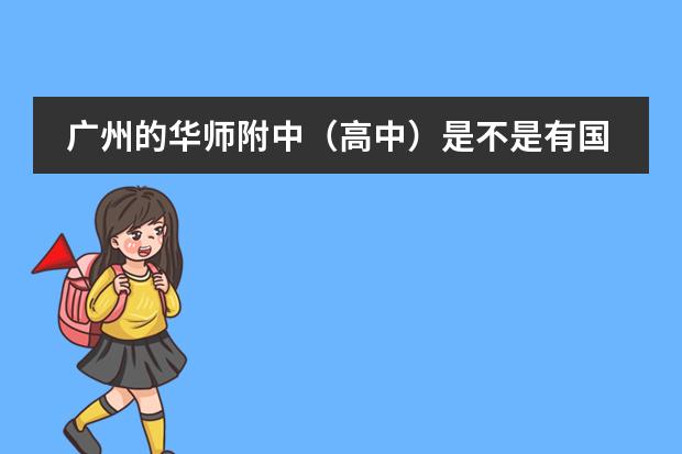 广州的华师附中（高中）是不是有国际班（国际高中和普通高中的区别？）
