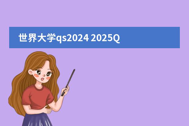 世界大学qs2024 2025QS世界大学最新排行榜