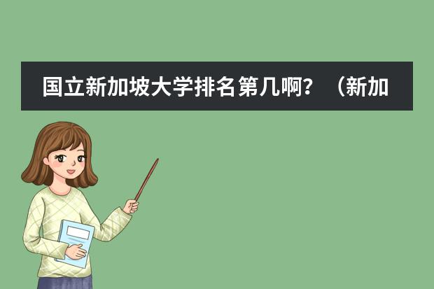 国立新加坡大学排名第几啊?(新加坡国立大学qs世界排名)