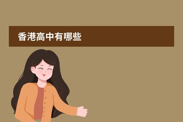 香港高中有哪些