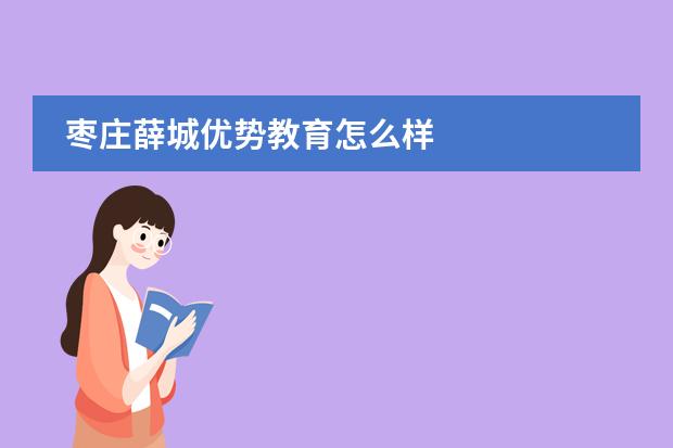 枣庄薛城优势教育怎么样