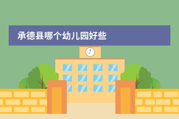承德县哪个幼儿园好些