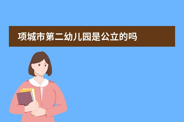 项城市第二幼儿园是公立的吗