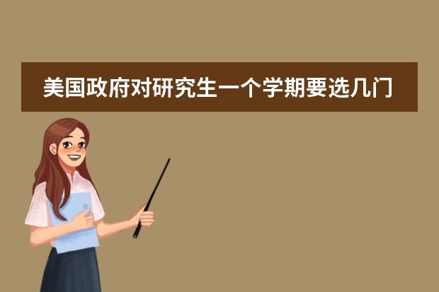 美国政府对研究生一个学期要选几门课,有什么硬性要求吗?