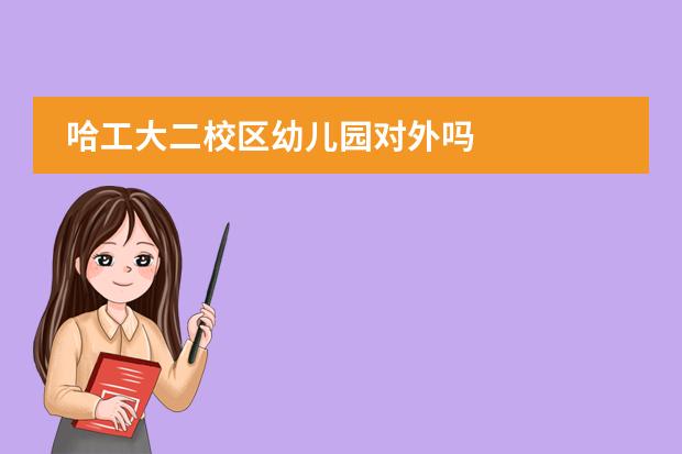 哈工大二校区幼儿园对外吗