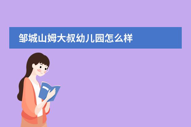 邹城山姆大叔幼儿园怎么样