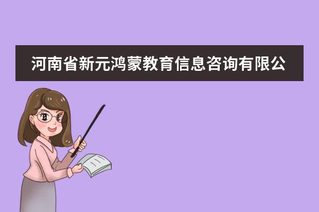河南省新元鸿蒙教育信息咨询有限公司电话是多少?
