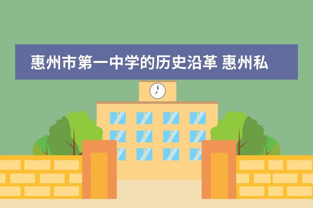 惠州市第一中学的历史沿革 惠州私立高中收费一览表