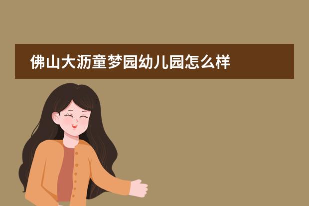 佛山大沥童梦园幼儿园怎么样