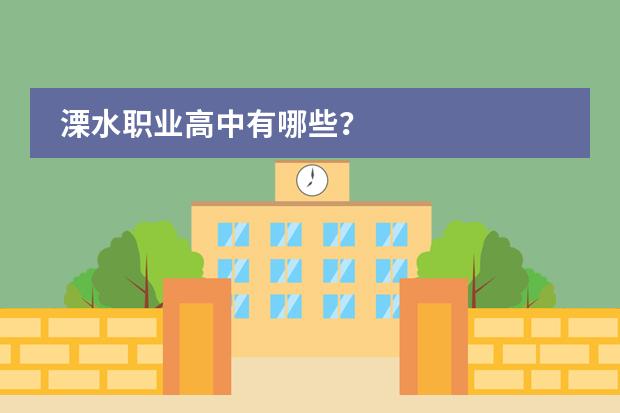 溧水职业高中有哪些?