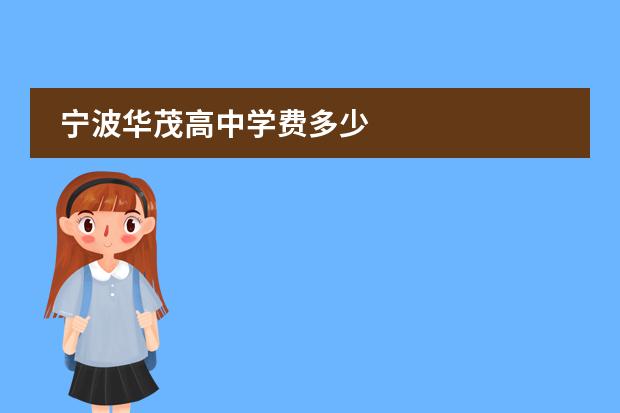 宁波华茂高中学费多少