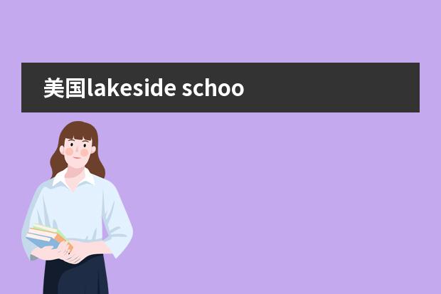 美国lakeside school怎么样 算顶尖吗 顶尖的高中一般要求的考试分数是多少?