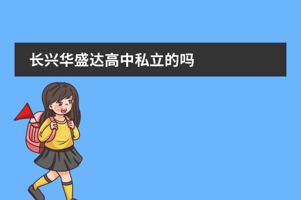 长兴华盛达高中私立的吗