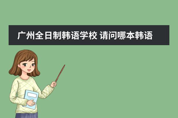广州全日制韩语学校 请问哪本韩语教程最权威?