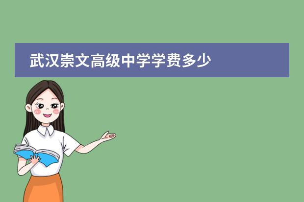 武汉崇文高级中学学费多少