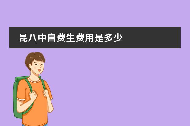 昆八中自费生费用是多少