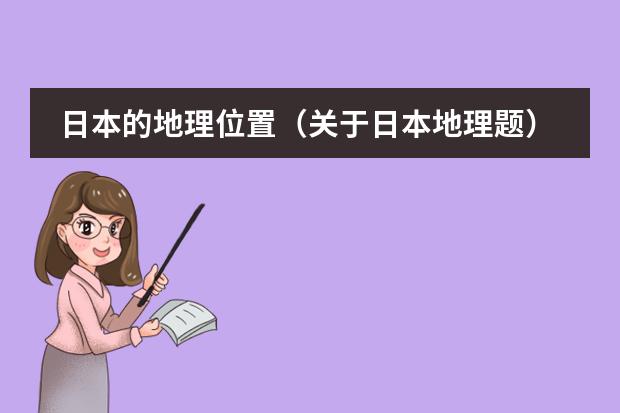 日本的地理位置(关于日本地理题)