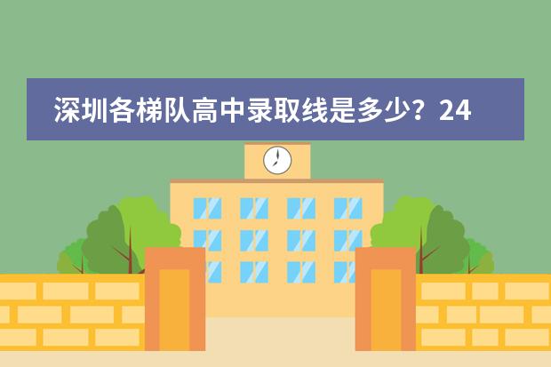 深圳各梯队高中录取线是多少?24年重要参考数据!