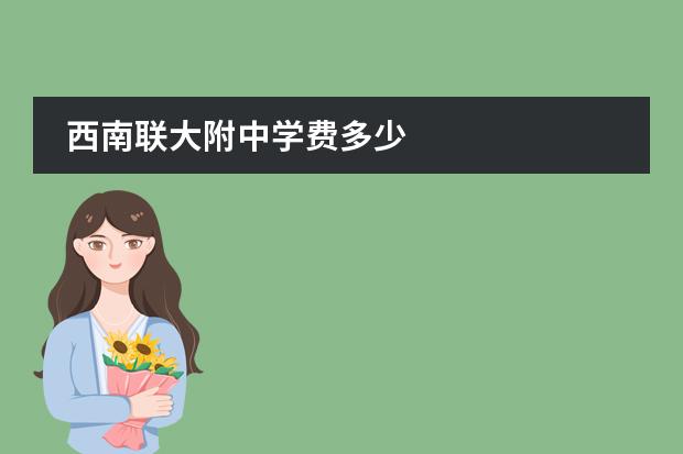 西南联大附中学费多少