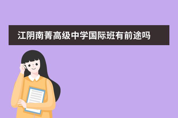 江阴南菁高级中学国际班有前途吗