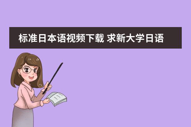 标准日本语视频下载 求新大学日语标准教程的mp3(基础篇1的)!!