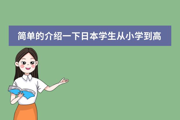 简单的介绍一下日本学生从小学到高中所学科目及内容(从哪可以下载日本JIS标准)