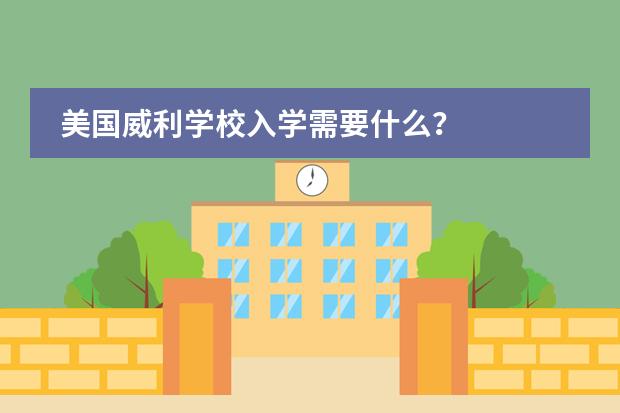 美国威利学校入学需要什么?