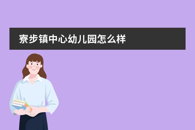 寮步镇中心幼儿园怎么样