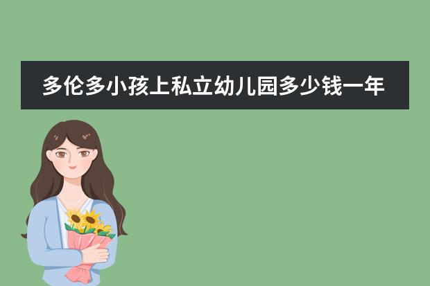 多伦多小孩上私立幼儿园多少钱一年