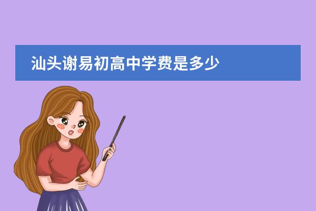 汕头谢易初高中学费是多少