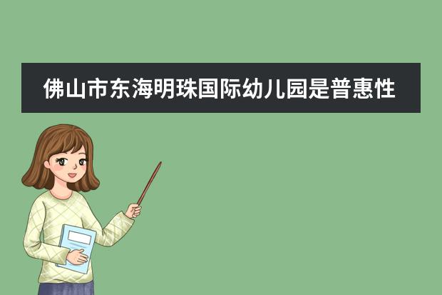 佛山市东海明珠国际幼儿园是普惠性吗