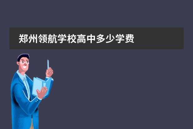 郑州领航学校高中多少学费